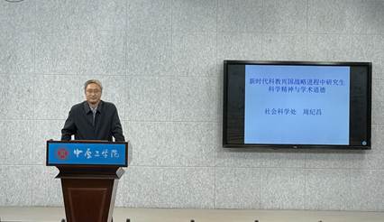 周纪昌教授为我校研究生作科学道德与学风建设主题教育讲座