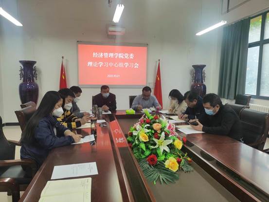 经济管理学院党委理论学习中心组集中学习研讨党的二十大报告