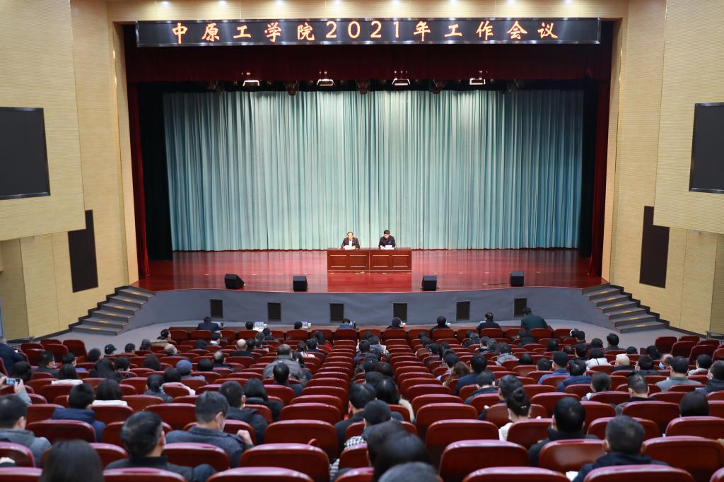明形势勇担重任 聚共识砥砺前行 学校召开专题会议安排部署2021年度工作