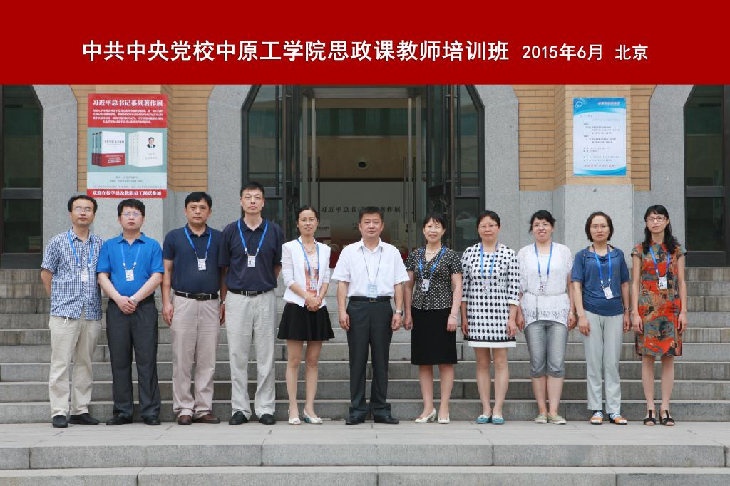 思想政治教育教学部教师赴中共中央党校学习培训