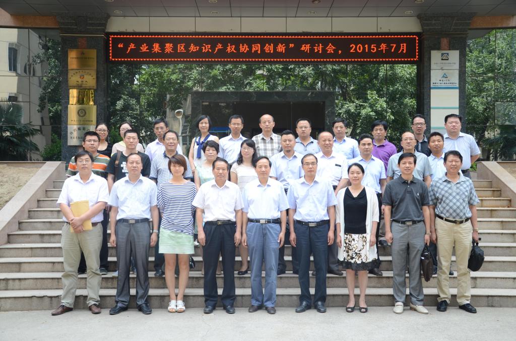 我校举行“产业集聚区知识产权协同创新”研讨会