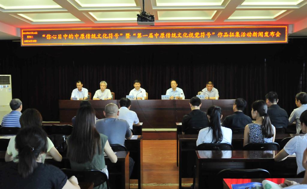 “你心目中的中原传统文化符号”暨第一届中原传统文化视觉符号征集活动启动仪式和新闻发布会举行