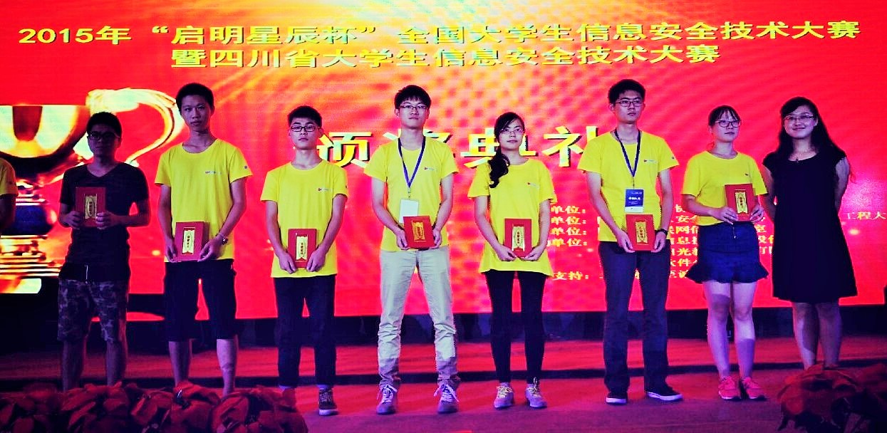 2015年全国大学生信息安全技术大赛 我校获优异成绩