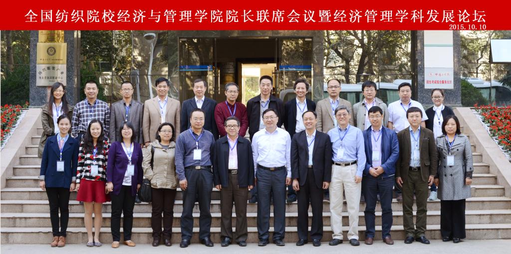 全国纺织院校经济与管理学院院长联席会议暨经济管理学科发展论坛在我校召开