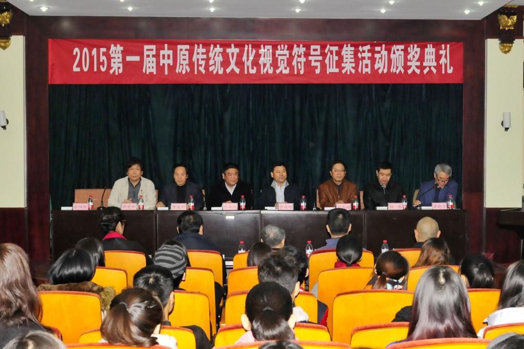 我校隆重举行2015第一届中原传统文化视觉符号征集活动颁奖典礼