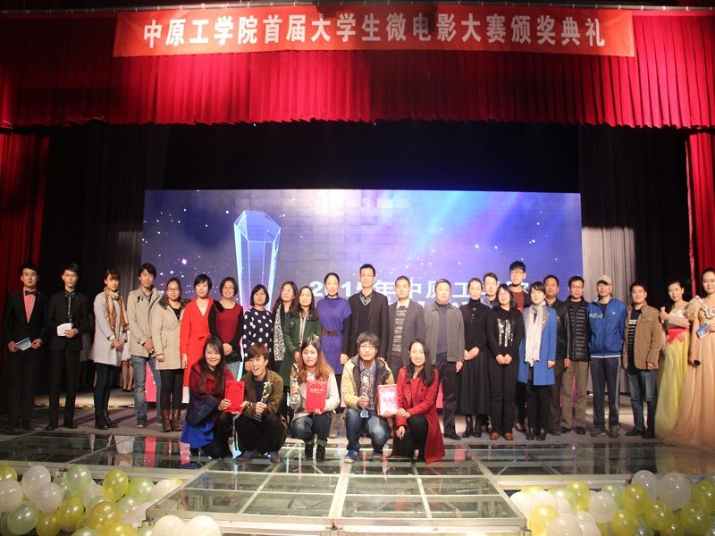 中原工学院首届大学生微电影大赛落幕