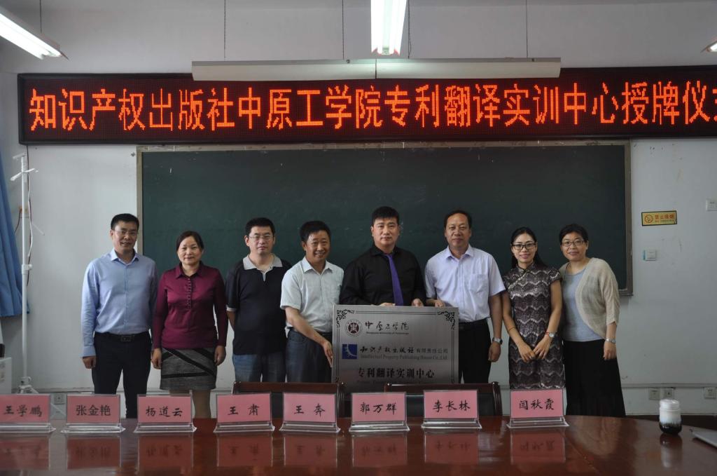 知识产权出版社中原工学院专利翻译实训中心揭牌仪式举行