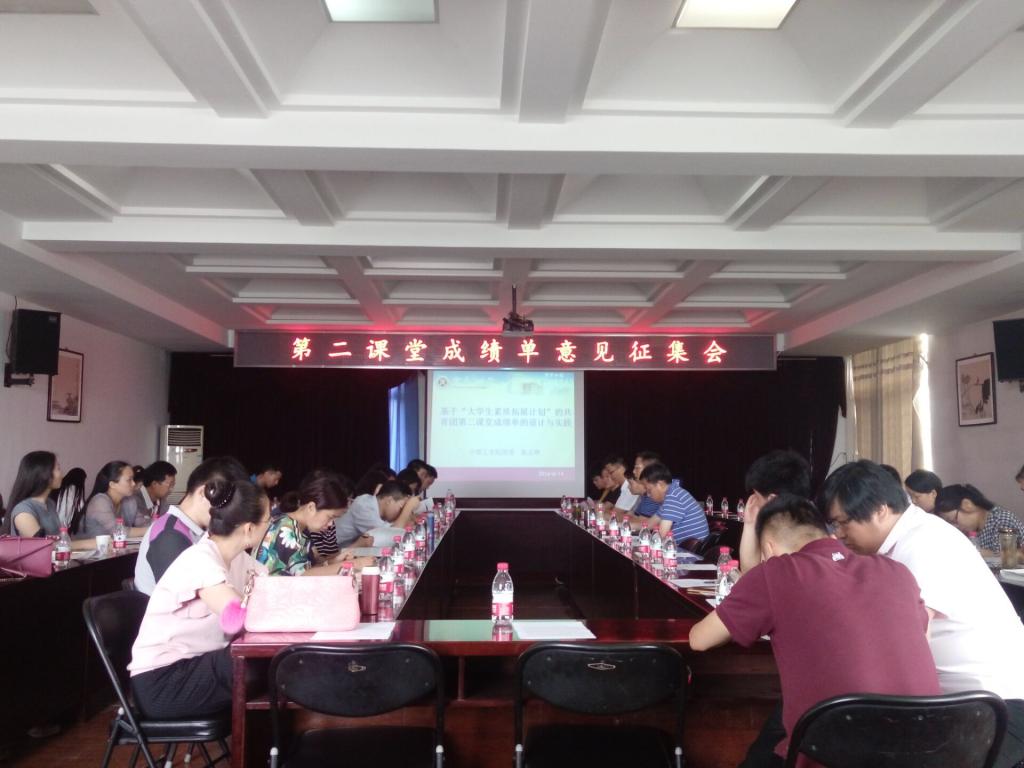 我校第二课堂成绩单制度意见征集会召开