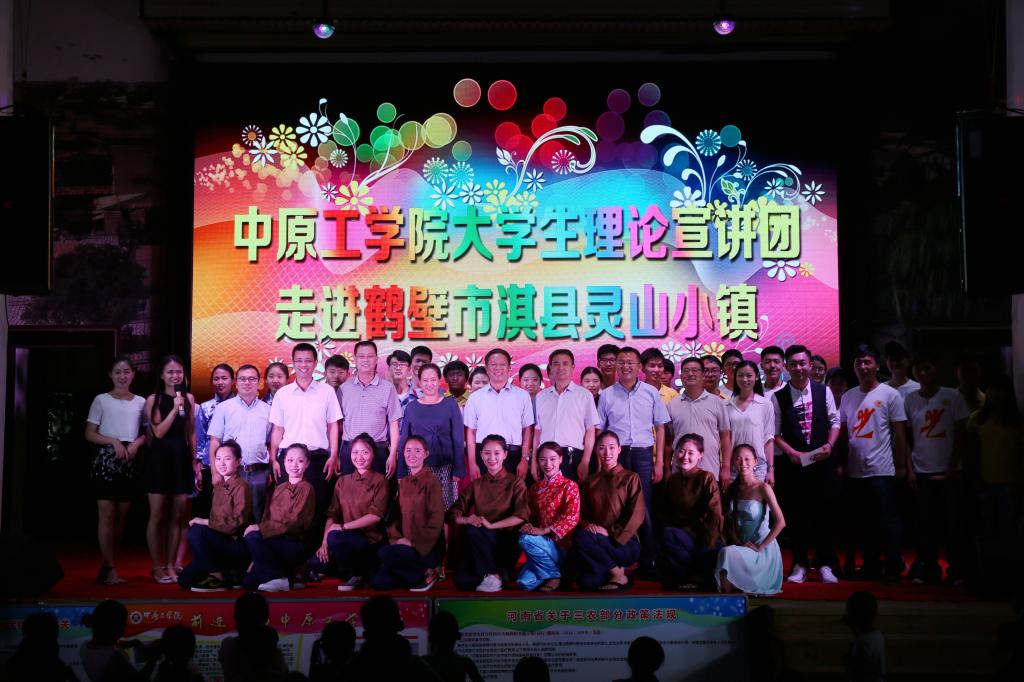 中原工学院“大学生宣讲团”基层巡演走进鹤壁淇县灵山小镇