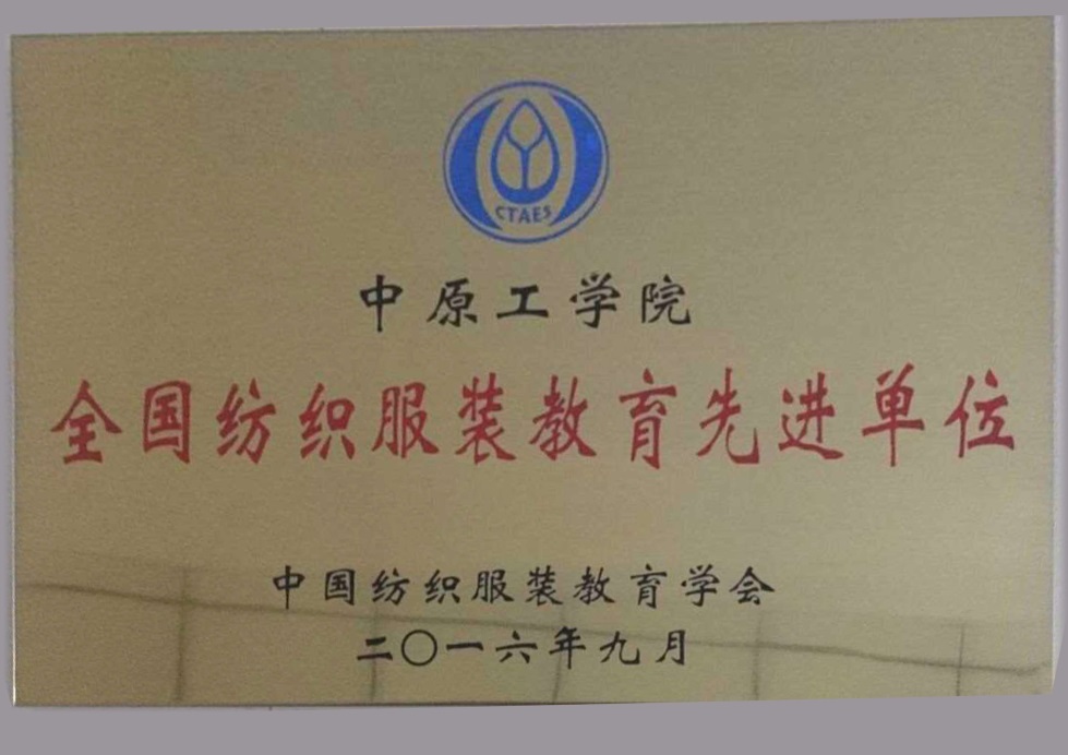 我校荣获“全国纺织服装教育先进单位”称号