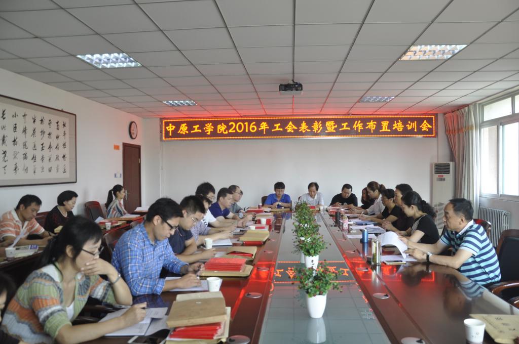校工会召开新学年工作会议