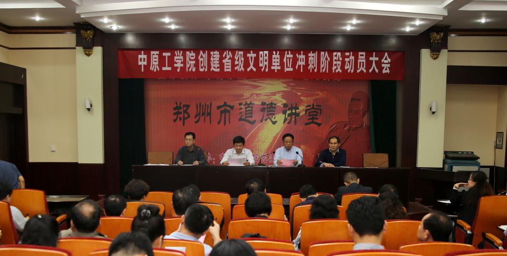 我校召开创建省级文明单位冲刺阶段动员大会