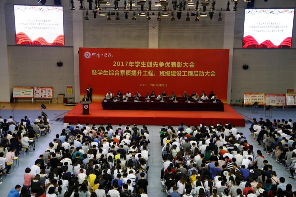 2017年学生创先争优表彰大会暨学生综合素质提升工程 班级建设工程启动大会现场