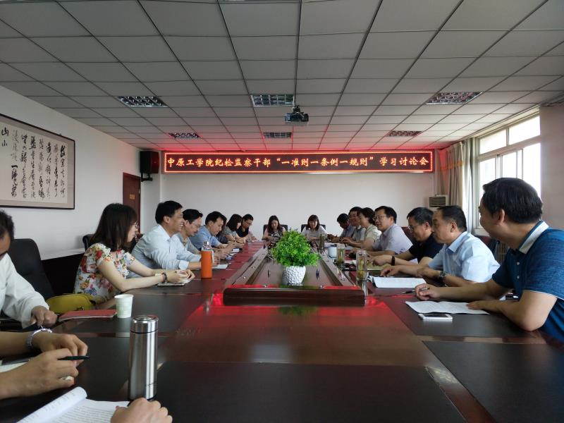 我校召开纪检监察干部“一准则一条例一规则”学习讨论会