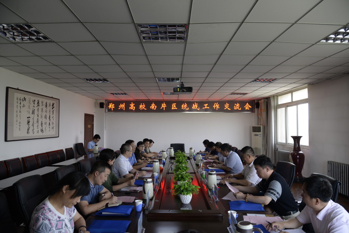 郑州南片区高校统战工作交流会在我校召开