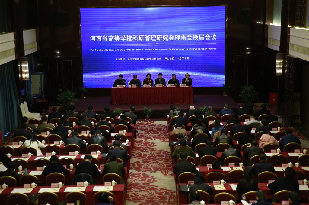 我校承办河南省高等学校科研管理研究会第七届理事会换届会议