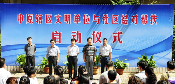 中原辖区文明单位与社区结对帮扶启动仪式在我校举行