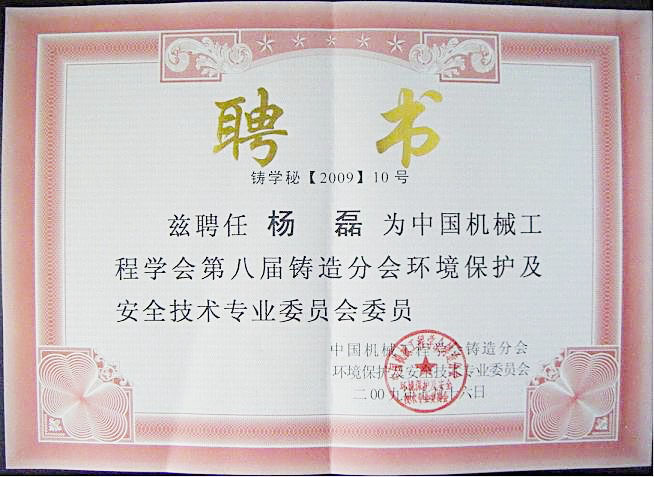 杨磊博士当选中国机械工程学会第八届铸造分会环境保护及安全技术专业委员会委员