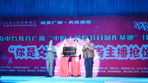 “河南电台教育广播中原工学院节目制作基地”揭牌仪式暨“风尚女主播”选拔大赛举行