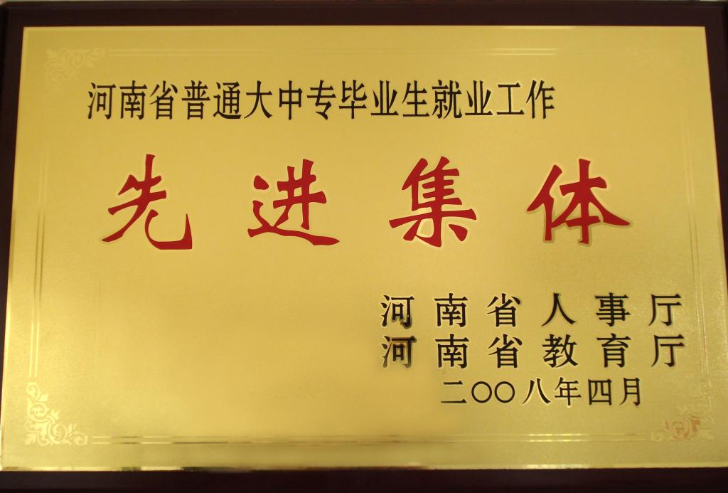 我校荣获全省大中专毕业生就业工作先进集体称号