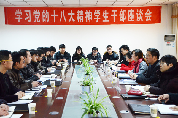 学生干部学习十八大精神座谈会召开