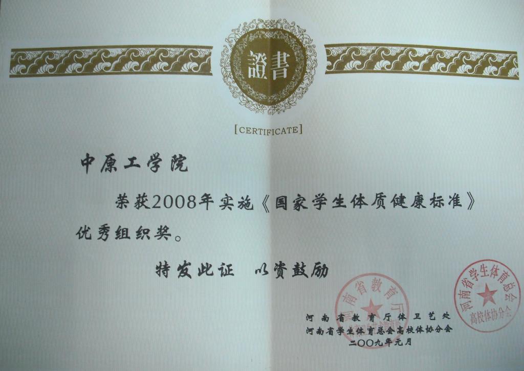 我校被省教育厅授予实施《国家学生体质健康标准》优秀组织奖