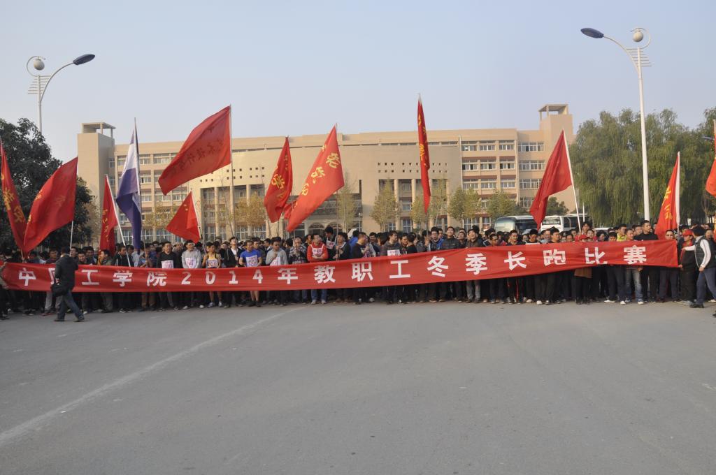 我校举行2014年冬季长跑比赛