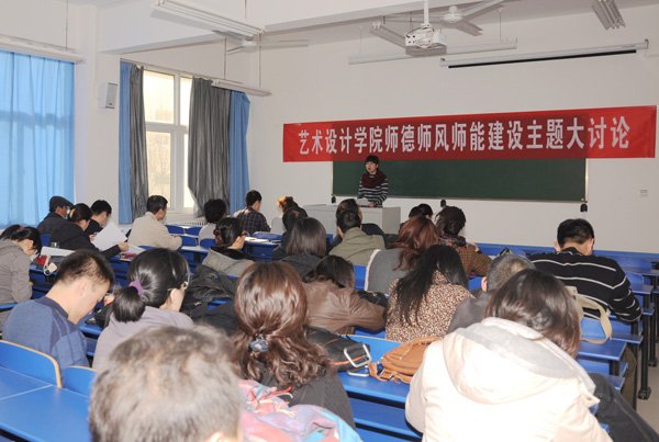 艺术设计学院开展师德师风师能建设主题大讨论