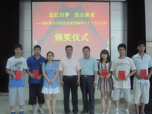 “追忆旧梦 迭出新意”-国际教育学院建党90周年手工艺作品展落幕