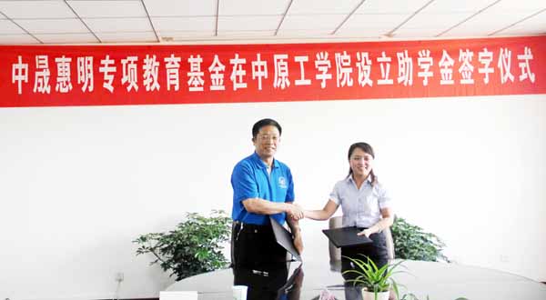 中晟惠明专项教育基金在我校设立助学金