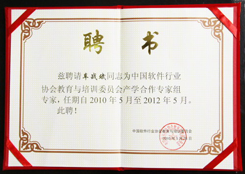 软件学院院长车战斌被聘为中国软件行业协会教育与培训委员会产学合作专家组首批专家