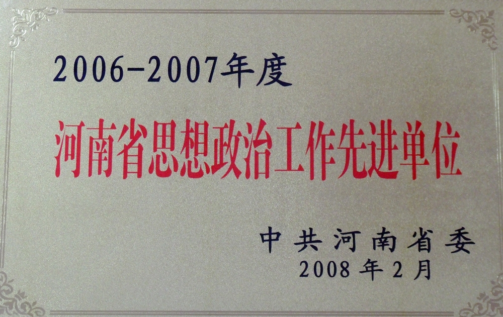 我校荣获“河南省思想政治工作先进单位”