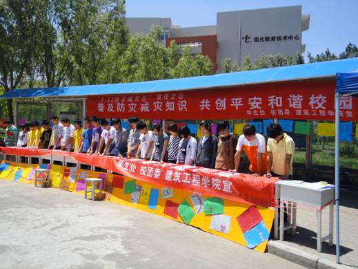 建筑工程学院举办“防灾减灾日”宣传活动