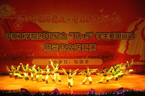 我校隆重举行纪念“12•9”学生爱国运动暨元旦文艺汇演