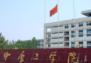 我校师生深切悼念汶川大地震遇难同胞