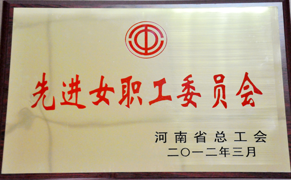 我校女职工委员会获荣誉称号