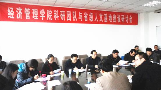 经管学院召开科研团队与省级人文基地建设研讨会