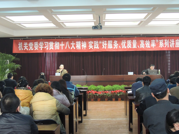 机关党委举办践行十八大精神、提升履职能力系列讲座