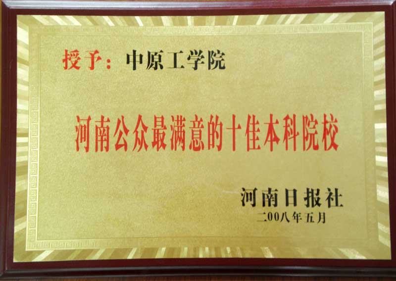 我校被评为“河南公众最满意的十佳本科院校”