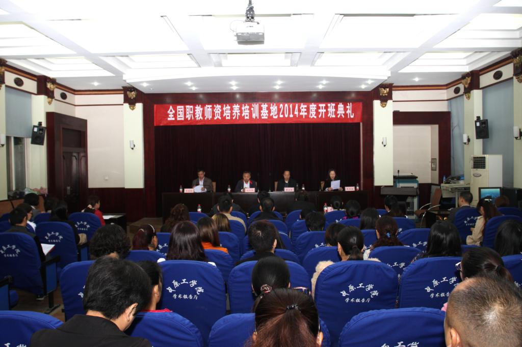 我校2014年度中职骨干教师国家级培训开班典礼举行