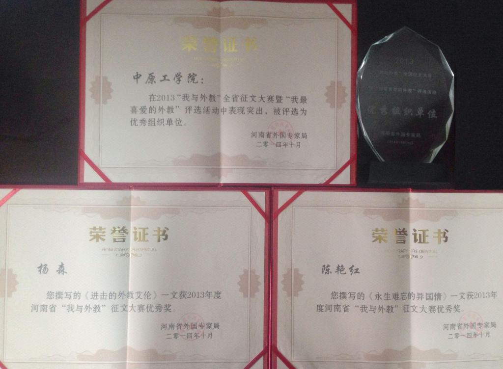 “河南省首届外籍教师高峰论坛暨我与外教征文颁奖仪式”我校荣获三项奖项