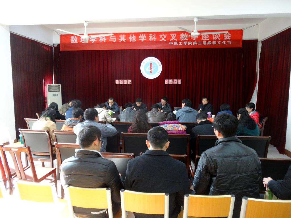 我校举办数理学科与其他学科交叉教学座谈会