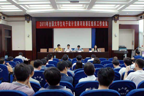 2011年全国大学生电子设计大赛河南省赛区组织工作会议在我校召开