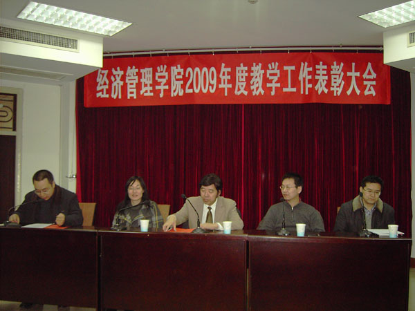 经济管理学院召开2009年度优秀教学成果表彰大会
