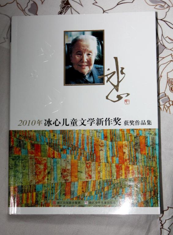 我校研究生周博文荣获2010年冰心儿童文学奖