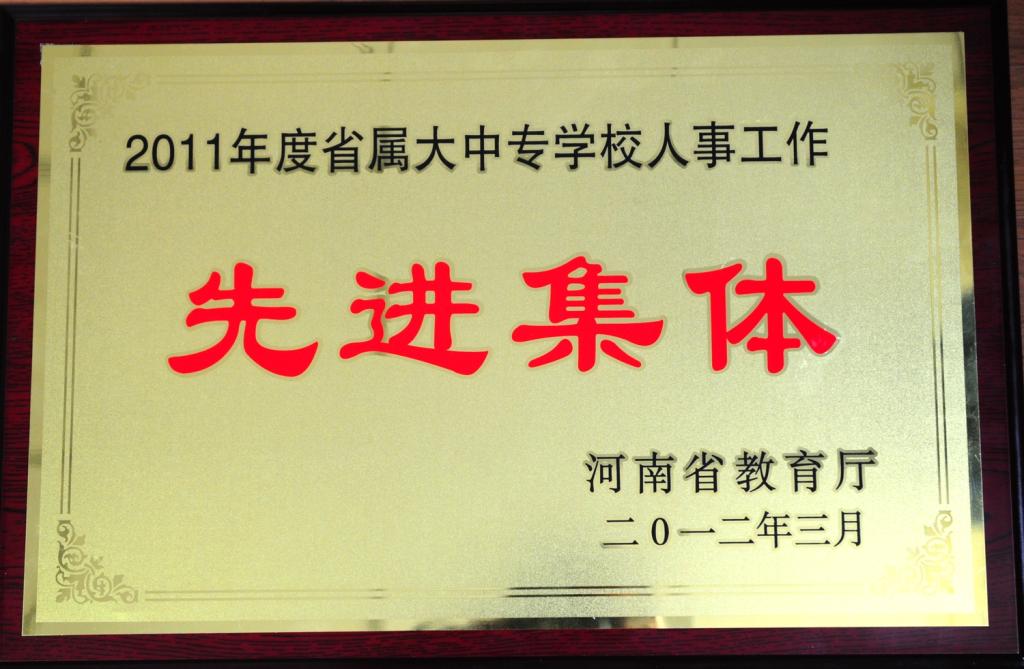 我校获“2011年度省属大中专学校人事工作先进集体”荣誉称号