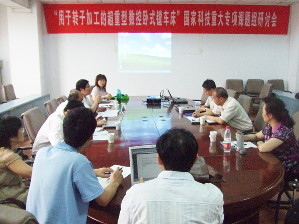 “用于转子加工的超重型数控卧式镗车床”国家科技重大专项课题组研讨会在我校举行