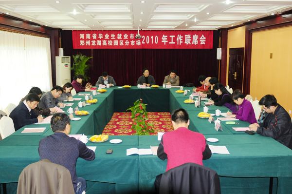 省毕业生就业市场郑州龙湖高校园区分市场2010年工作联席会议在我校召开