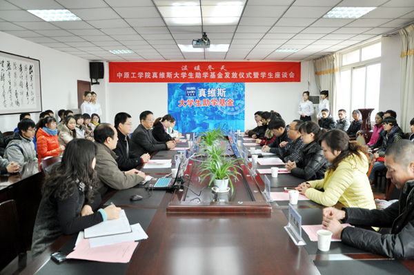 真维斯大学生助学基金发放仪式暨学生座谈会举行