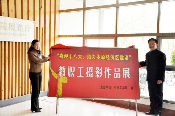 【聚焦十八大】“喜迎十八大 助力中原经济区建设”教职工摄影作品展开幕